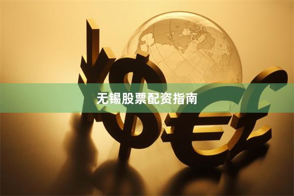 无锡股票配资指南