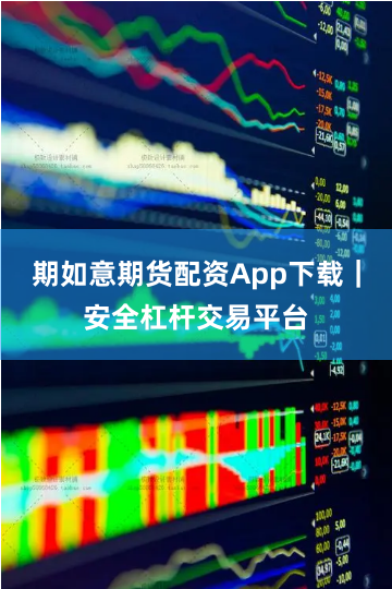 期如意期货配资App下载｜安全杠杆交易平台